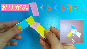 折り紙 くるくる プロペラ