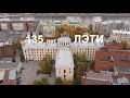 Фильм к 135-летию ЛЭТИ