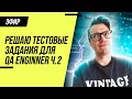 Решаем тестовое задание на позицию тестировщика (Junior QA) / Ответы на вопросы тестировщику