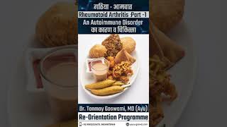 गठिया - आमवात - Rheumatoid Arthritis: part - 1, #viralvideo #reelsfb #food #health #shorts
