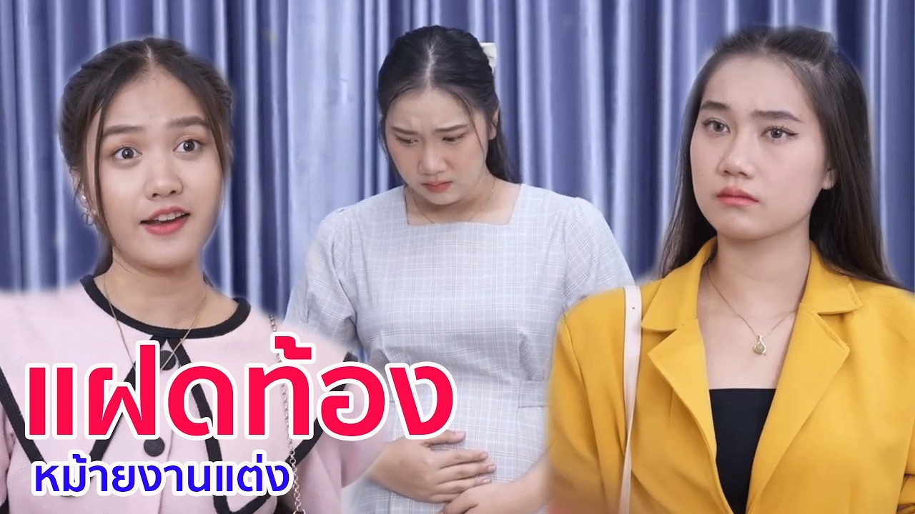 หนังสั้น แฝดท้อง หม้ายงานแต่ง