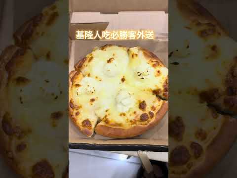 雨天限定！必勝客披薩外送開箱，吃起來如何？Only for rainy days! Unboxing Pizza Hut pizza delivery, how does it taste?