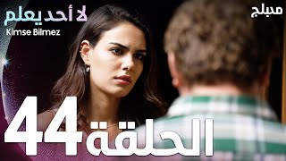 لا أحد يعلم | الحلقة 44 | atv عربي | Kimse Bilmez