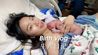 Birth Vlog 生产日记  在医院的两天两夜生孩子时地震了