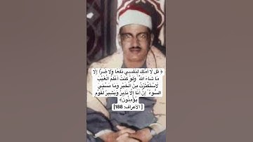 قُل لَّا أَمْلِكُ لِنَفْسِي نَفْعًا وَلَا ضَرًّا|سورة الأعراف|تلاوة نادرة#المنشاوي#قرآن#المصحف