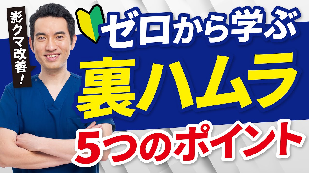 【クマ取り初心者必見🔰】SBC全国No.1医師が教える裏ハムラ法とは？