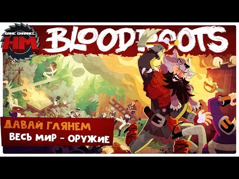 ВЕСЬ МИР - ОРУЖИЕ | Давай глянем - Bloodroots