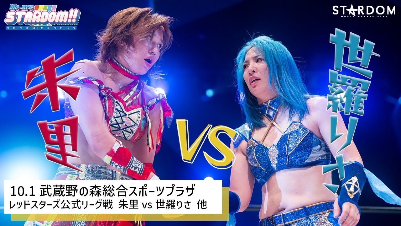 【プレミア公開】 10.1武蔵野 5★STAR GP最終戦 混戦レッドスターズ 中野たむvsSAKI/舞華vsひめか/朱里vs世羅りさ 他『We are STARDOM!!』#149【STARDOM】