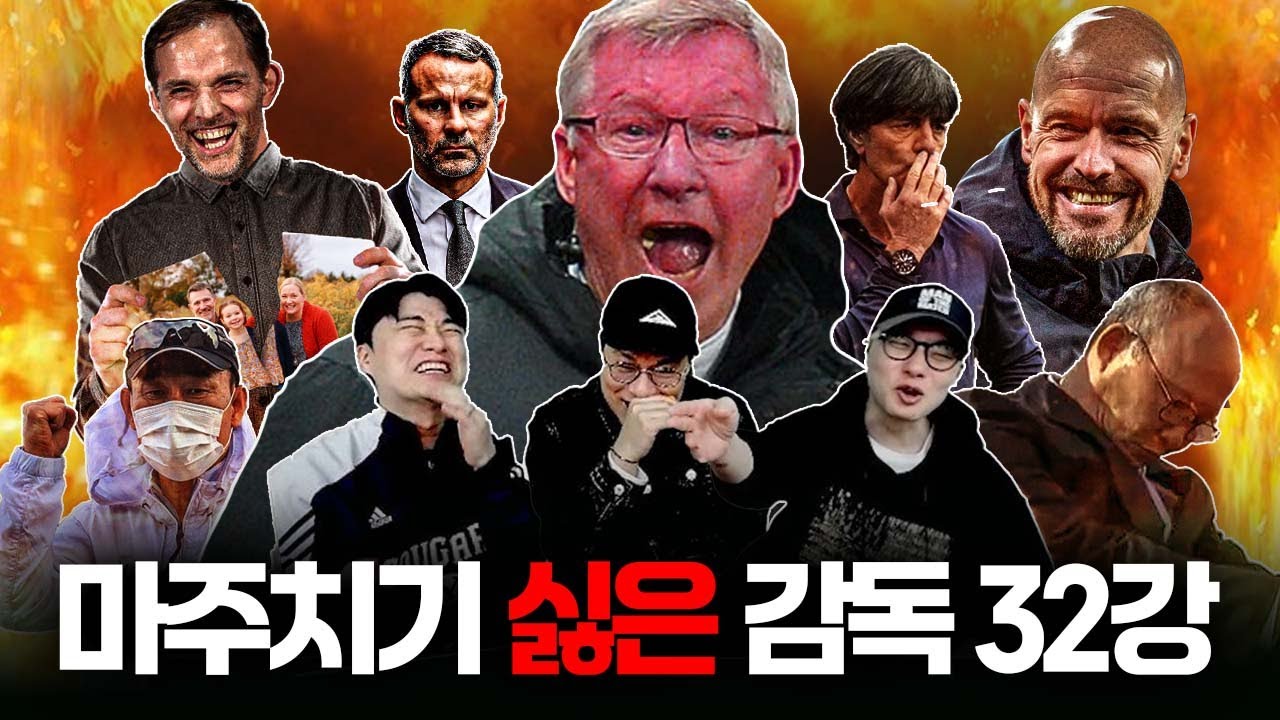 정정용의 상무 말뚝 vs 투헬의 가족 사진ㅣIF 마주치기 싫은 감독 월드컵 32강