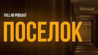 podcast | Поселок (1997) - HD / советую смотреть, онлайн обзор фильма