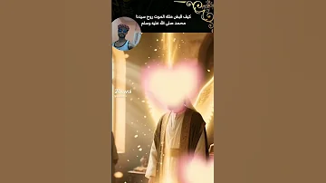 كيف قبض ملك الموت روح سيدنا محمد عليه الصلاة والسلام 