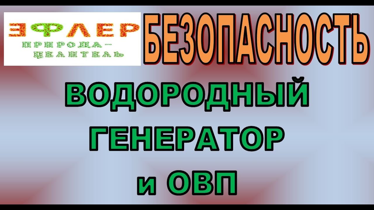 Генератор овп воды