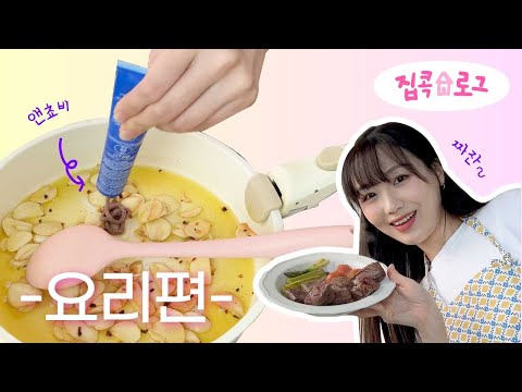 집콕🏠요리 브이로그 - 앤쵸비 알리오 오일 파스타 & 스테이크 만들기 | 근데 이제 로봇을 곁들인…