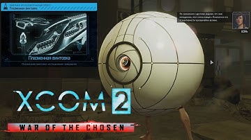 40_Превратник и Плазмоган (Легенда, терминатор) - XCOM 2 War of the Сhosen