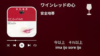 安全地帯　ワインレッドの心（歌詞付き）