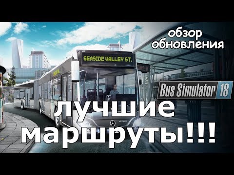 КЛАССНЫЙ СИМУЛЯТОР! Обзор обновления Bus Simulator 18 Official map extension