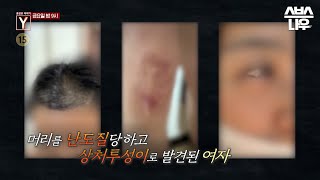 [예고] 왜 유명한 주얼리 디자이너는 여자친구의 머리를 난도질하고 폭행한 걸까?👊 #궁금한이야기 #YStory | SBSNOW by SBS NOW / SBS 공식 채널 1,944 views 6 days ago 49 seconds