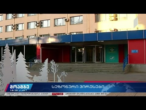 ვირუსული ინფექციის დიაგნოზით იაშვილის კლინიკაში მიმართვიანობა შემცირებულია