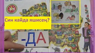 Татарский язык/1 класс/для русскоязычных/ Где ты живешь? Татарский язык/1 класс/для русскоязычных/ Где ты живешь?