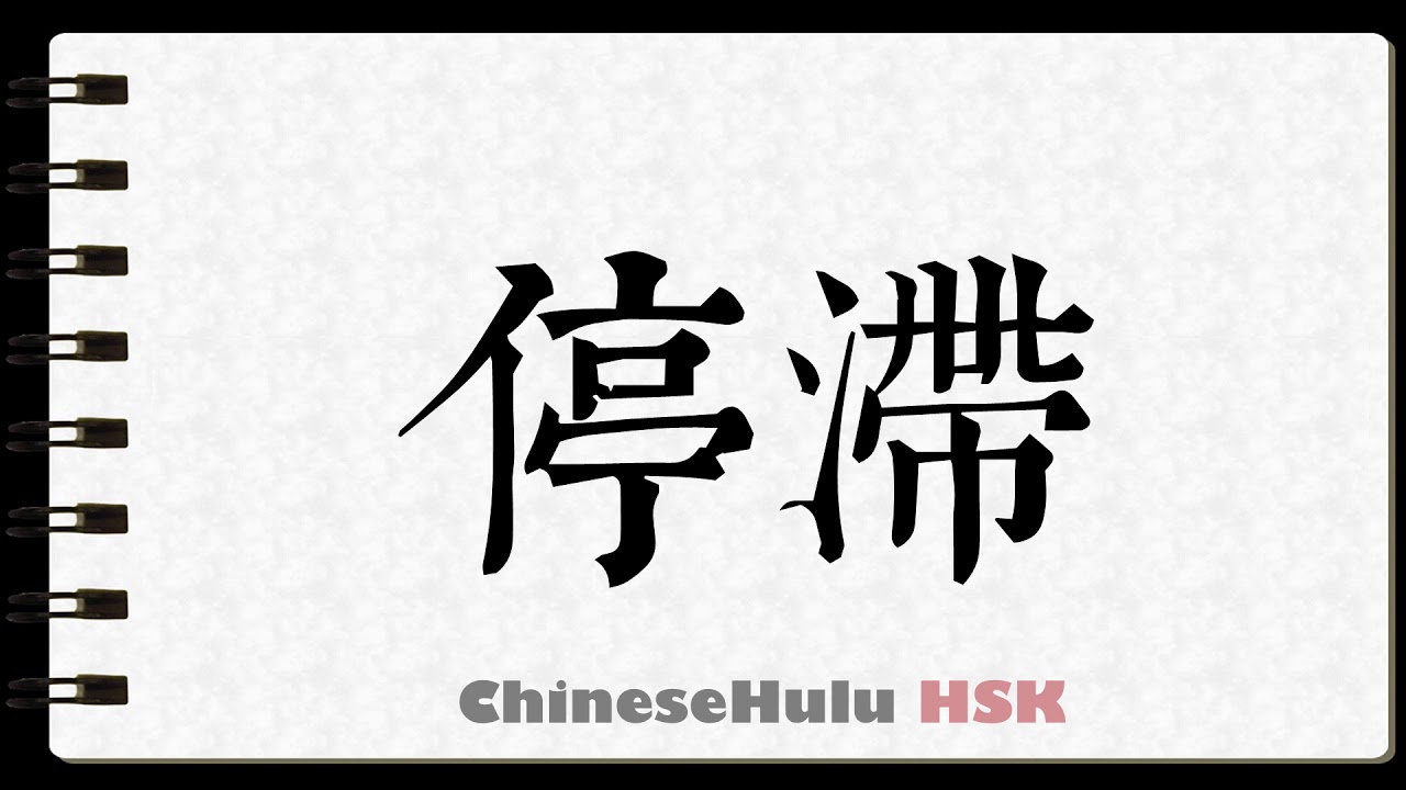 How to Write be at a standstill in HSK Chinese YouTube