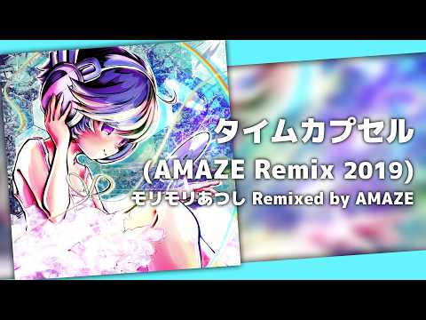 モリモリあつし Remixed by AMAZE - タイムカプセル (AMAZE Remix 2019)