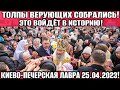 Киево-печерская лавра 2 минут назад! ТЫСЯЧИ ВЕРУЮЩИХ ВЫШЛИ! НАЧАЛОСЬ!