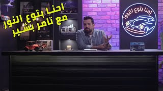 أحنا بتوع النور مع تامر بشير I الحلقه الاولي