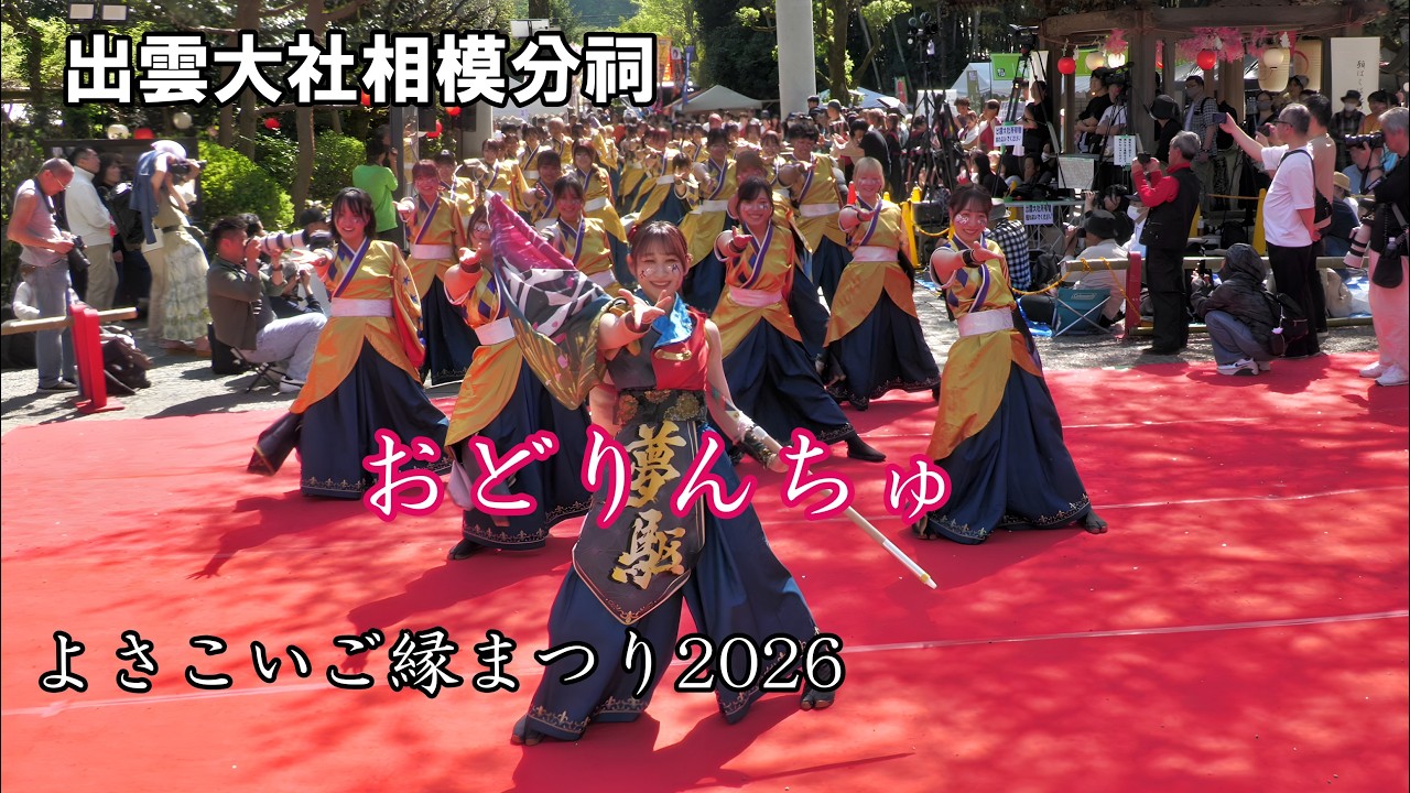 SUPER ZOOM🎥】Odorinchu｜Yosakoi Goen Matsuri 2026｜A spectacular