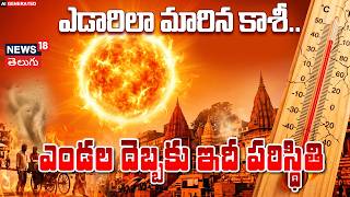 Varanasi Heatwave Crisis | వారణాసిలో రికార్డ్ స్థాయిలో ఎండలు! | UP Weather Updates | N18V