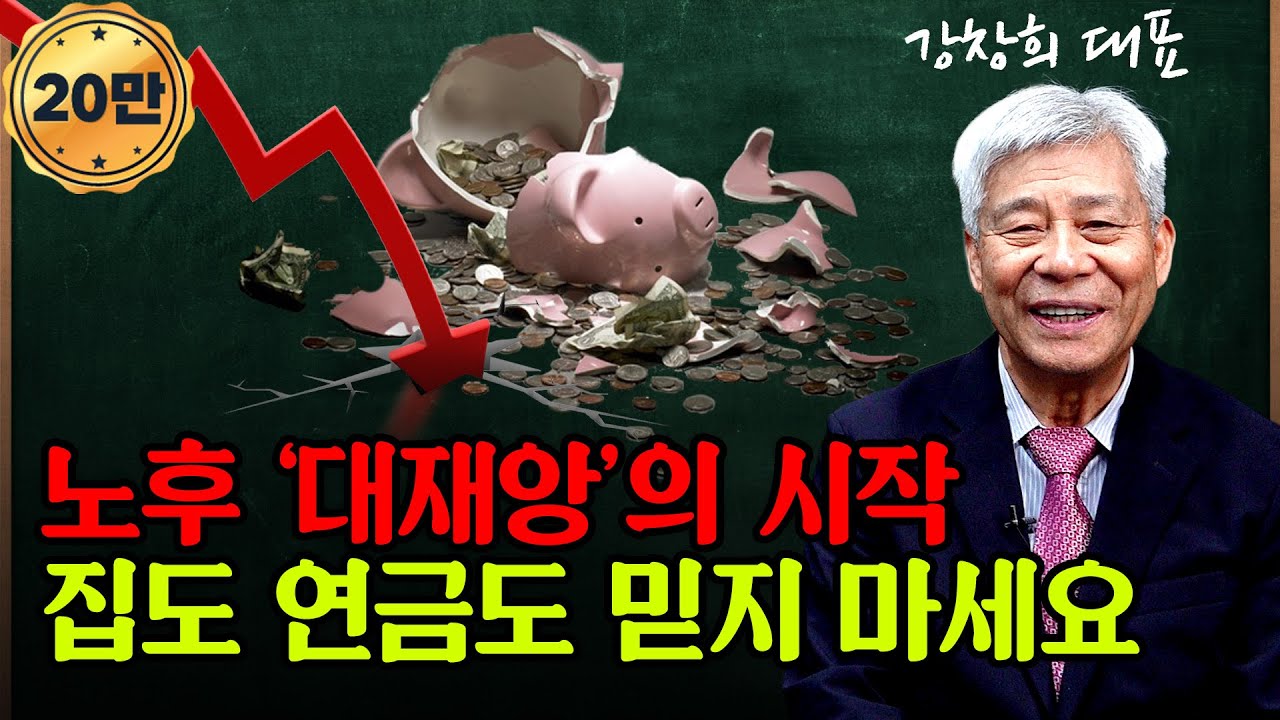 노후 '대재앙' 시작됐다! 당신이 믿었던 집과 연금은 결국 노후를 배신할 수 있습니다 / 강창희 대표 (1편)