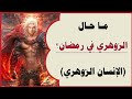 ما حال الزوهري في رمضان الإنسان الزوهري