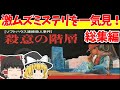 【レトロゲームゆっくり実況】殺意の階層ソフトハウス連続殺人事件（総集編）　事件解決まで一気見！【ファミコン】