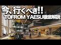 170年の老舗から最新グルメまで。東京駅前の新ランドマークを解説