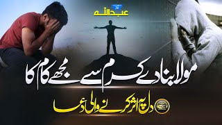 Heart Touching Dua Hamd | Ilahi Gunahgar Banda Hu Main | Abdullah