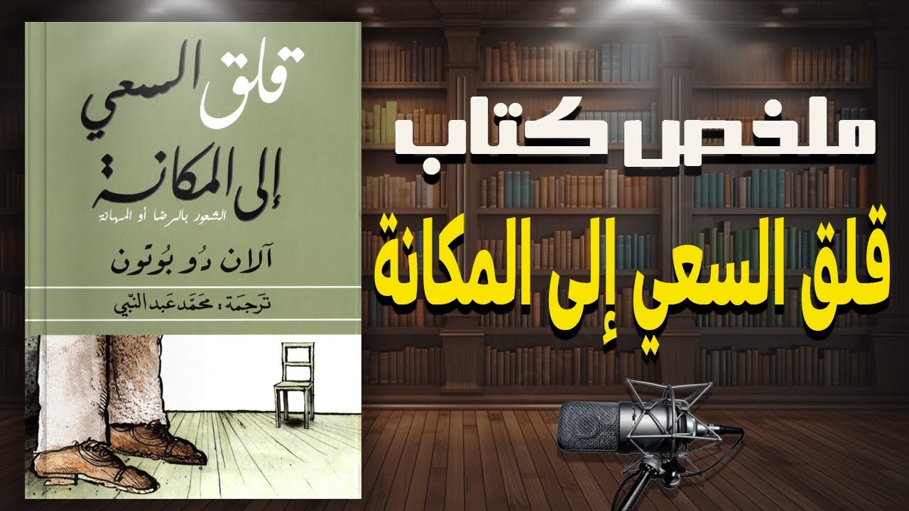 سيكولوجية المكانة الاجتماعية | ملخص كتاب  