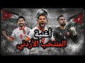 أغنية المنتخب الأردني ٢٠٢٦ النشامى في أمريكا