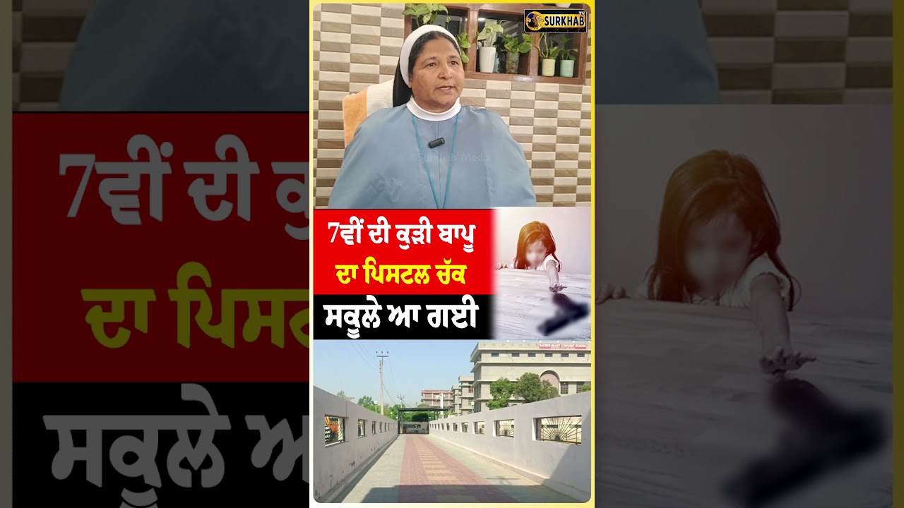 7ਵੀਂ Class ਦੀ ਕੁੜੀ ਬਾਪੂ ਦਾ ਪਿਸ#ਟਲ ਚੱਕ ਸਕੂਲੇ ਆ ਗਈ