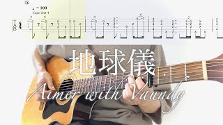 Video thumbnail of "Aimer with Vaundy／地球儀(ソロギターTAB) Fingerstyle Guitar"