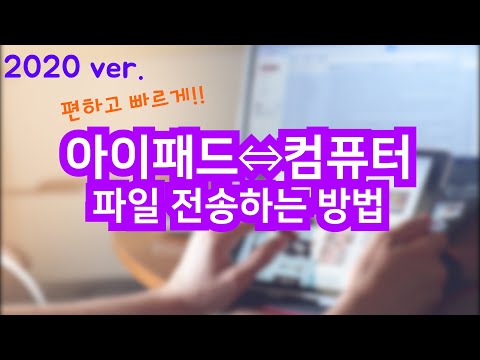 아이패드에서 컴퓨터, 컴퓨터에서 아이패드로 파일 옮기는 방법 정리  | 파일 관리 잘해서 아이패드 용량 확보 하자!!