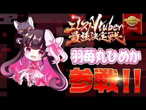 【 エレスト 】 最強Vtuber決定戦参加します！ 【 Vtuber 】 羽苺丸ひめか