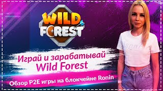 🔥Wild Forest - обзор крутой Play2Earn игры на блокчейне Ronin 🔥Играй что бы заработать🔥