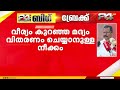 'ഞാൻ മന്ത്രിയായിരുന്നപ്പോൾ മദ്യനികുതിയിൽ നിലപാട് എടുത്തിട്ടില്ല'; മുഖ്യമന്ത്രിക്ക് മറുപടി |
