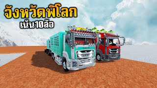 Roblox แมพ (จังหวัดพิโลก) สิบล้อตึงๆ