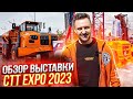 ОБЗОР ВЫСТАВКИ CTT EXPO 2023