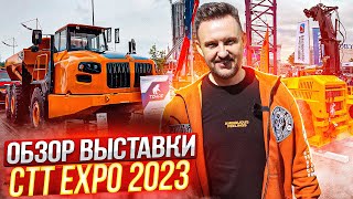 ОБЗОР ВЫСТАВКИ CTT EXPO 2023