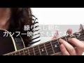 スキマスイッチ.w-inds.『キレイだ』えちごやしずか(弾き語り)歌詞字幕入り