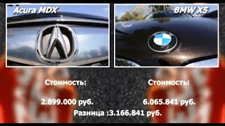 Выбор Eсть! | Acura MDX vs BMW X5