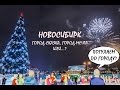 ПЕРЕЕЗД В НОВОСИБИРСК/районы/работа/недвижимость/ климат