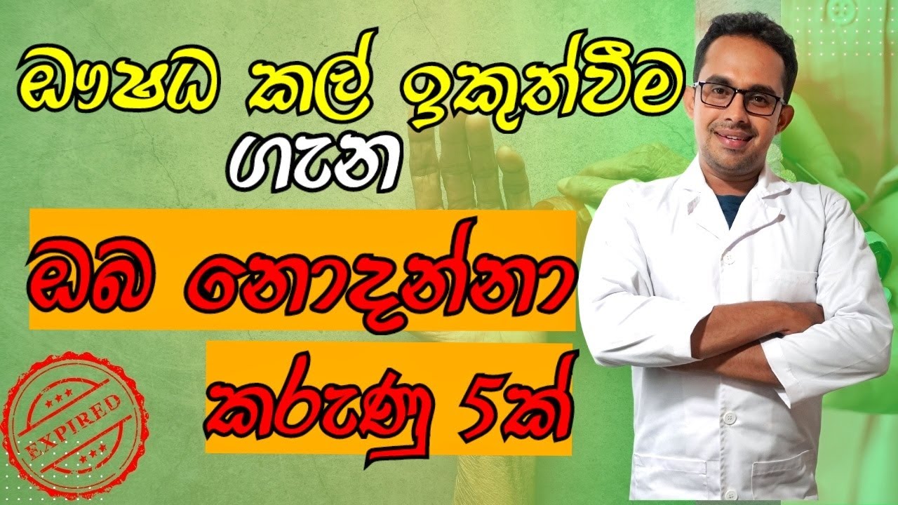 ඖෂධ කල් ඉකුත්වීම ගැන කරුණු 5ක්. 5 Facts About Expiring Drugs