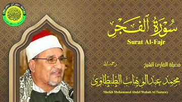 سورة الفجر ll تلاوة خاشعة ll الشيخ محمد عبدالوهاب الطنطاوى رحمه الله